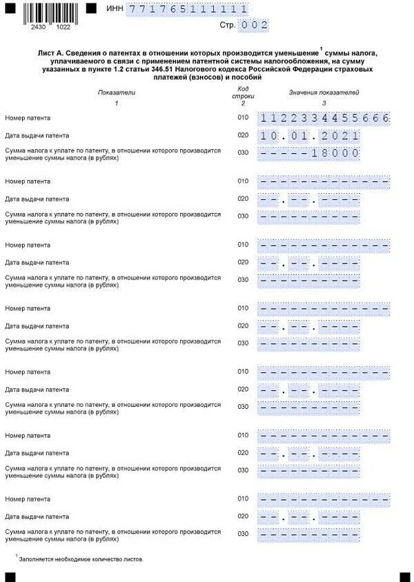 Нужно ли заявление на уменьшение патента. Уведомление об уменьшении патента на сумму страховых взносов. Как заполнить уведомление на уменьшение патента. Образец заполнения уведомления об уменьшении суммы налога на патенте. Заявление на уменьшение суммы налога на патенте.