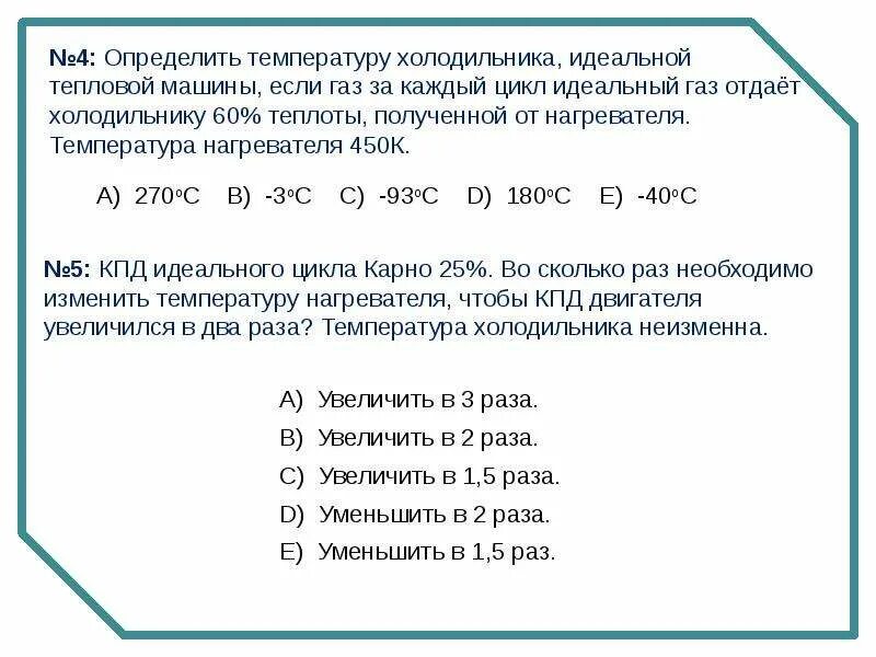 Определить температуру нагревателя. Идеальная тепловая машина температура холодильника. Температуры нагревателя и холодильника идеальной тепловой. Температура холодильника температура нагревателя. Температуру холодильника увеличили как изменилось кпд