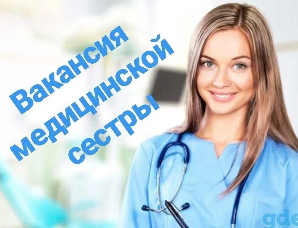 Вакансии медицинской сестры волгоград. Повышение квалификации медицинских сестер. Требуется операционная медсестра. Медсестры москвы. Вакансии медицинской сестры волгоград.