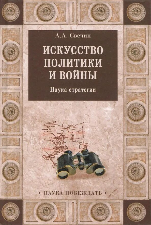 Свечин стратегия. "стратегия". Свечин а. Свечин стратегия. "стратегия".