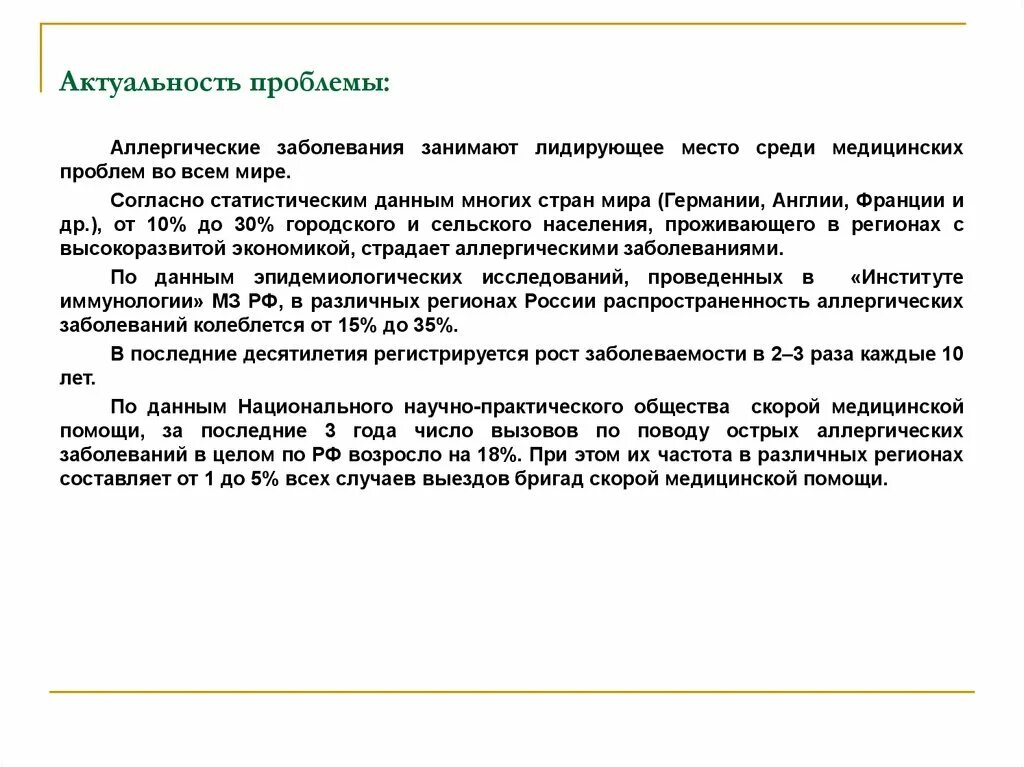 Проблема аллергии