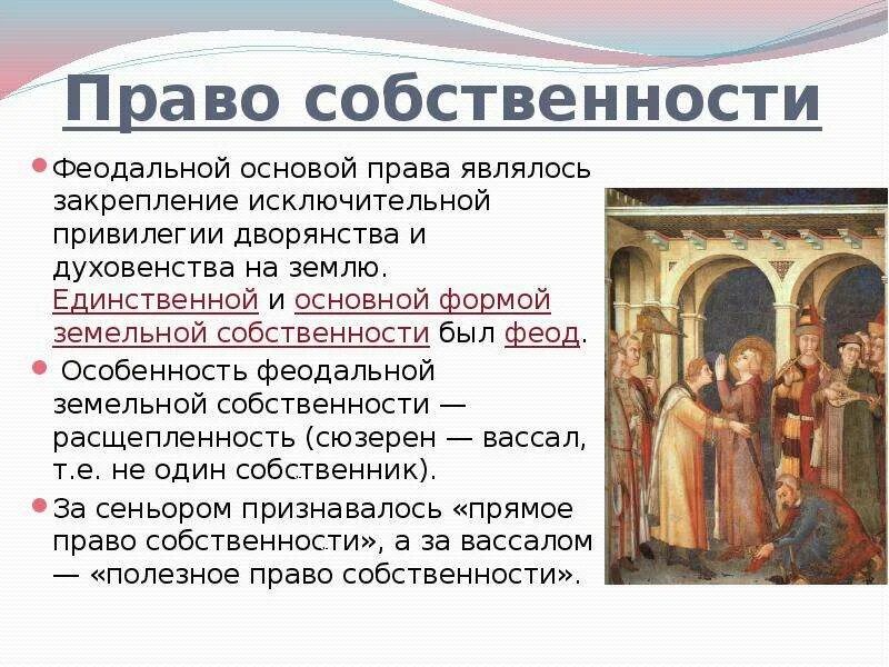 Право собственности во Франции. Право феодальной собственности. Дворянство собственность