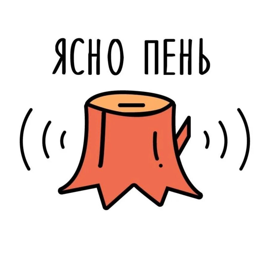 Пень в переносном значении. Ясен пень. ясный пень. ясень пень. ясен пень мем.