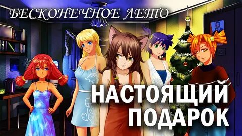 Бесконечный подарок