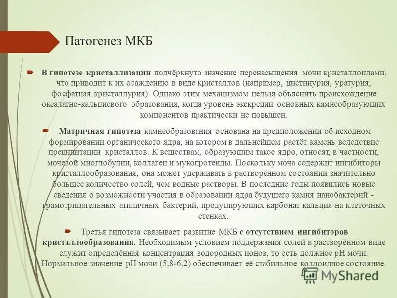 Мочекаменная болезнь патофизиология этиология. Патогенез мкб. Мочекаменная болезнь теории камнеобразования. Мкб болезнь цвет мочи. Патогенез мкб.