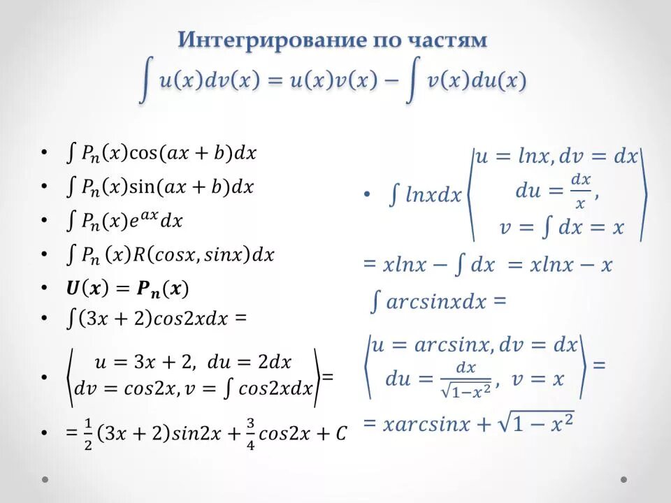 Первообразная от sin 2 2x. Интегрирование по частям таблица. Интегрирование по частям формулы таблицы.