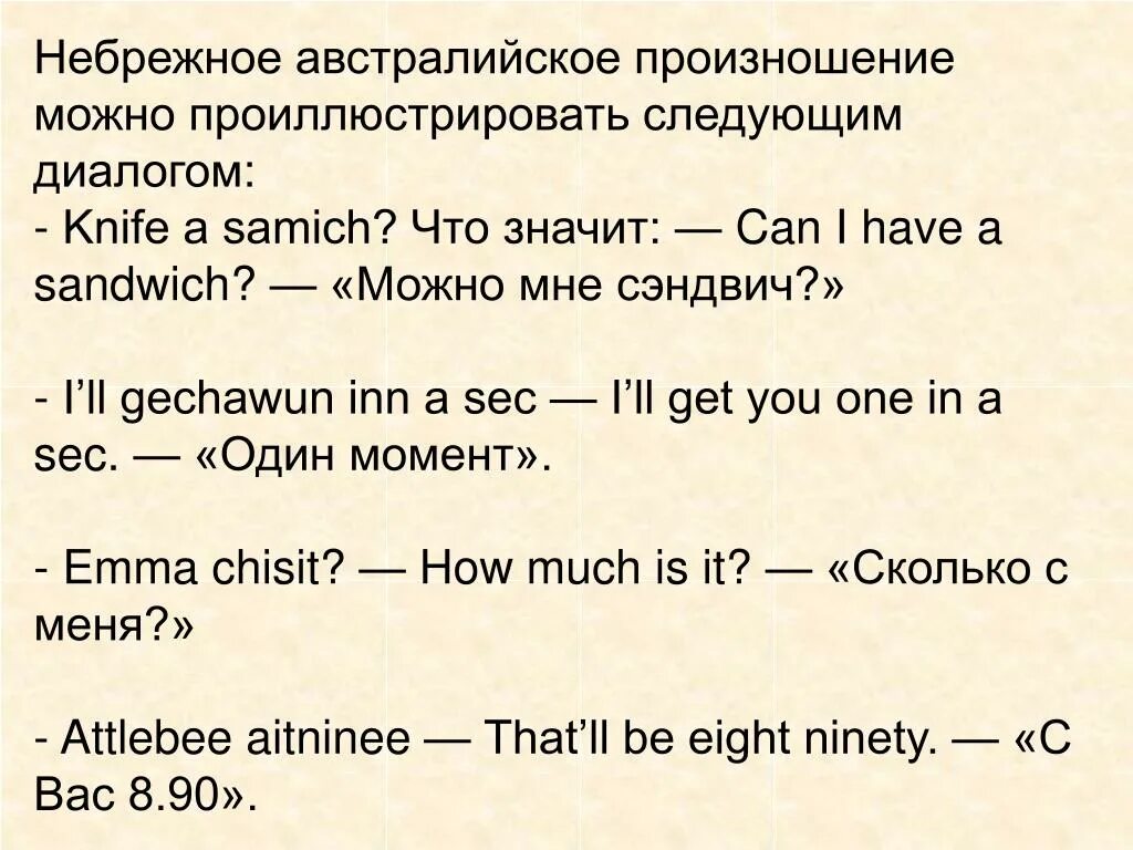 Could как произносится. Австралийский английский особенности. Австралийский английский произношение. Фонетические особенности австралийского варианта английского языка. Особенности Австралии на английском.