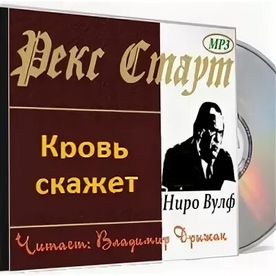 Стаут ниро вульф слушать