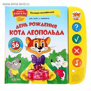 Рождения кота леопольда