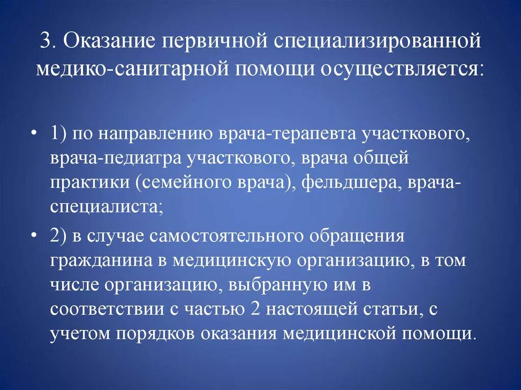 Организация первичной медико санитарной помощи тест. Оказание первичной медико-санитарной помощи. Первичной специализированной медико-санитарной помощи. Организация оказания первичной медико-санитарной помощи. Виды оказания медицинской помощи первичная специализированная.