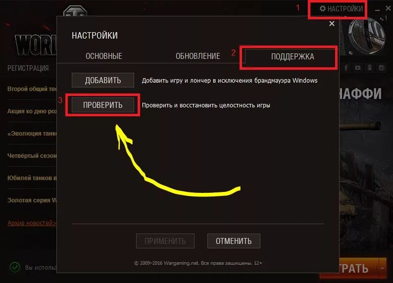 Восстановить wot. Настройки вот. Как проверить целостность игры World of Tanks. Как проверить файлы игры вот. Восстановить файлы игры танки.
