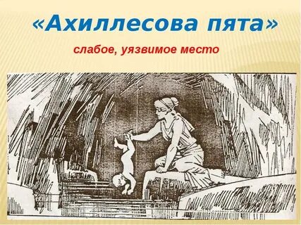 С уязвимой пятой 5 букв