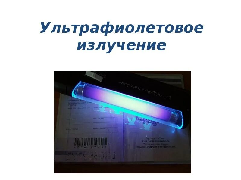 Ультрафиолетовое излучение презентация. Ультрафиолетовое излучение. уф излучение. источники ультрафиолетового излучения. ультрафиолетовые лучи источники.