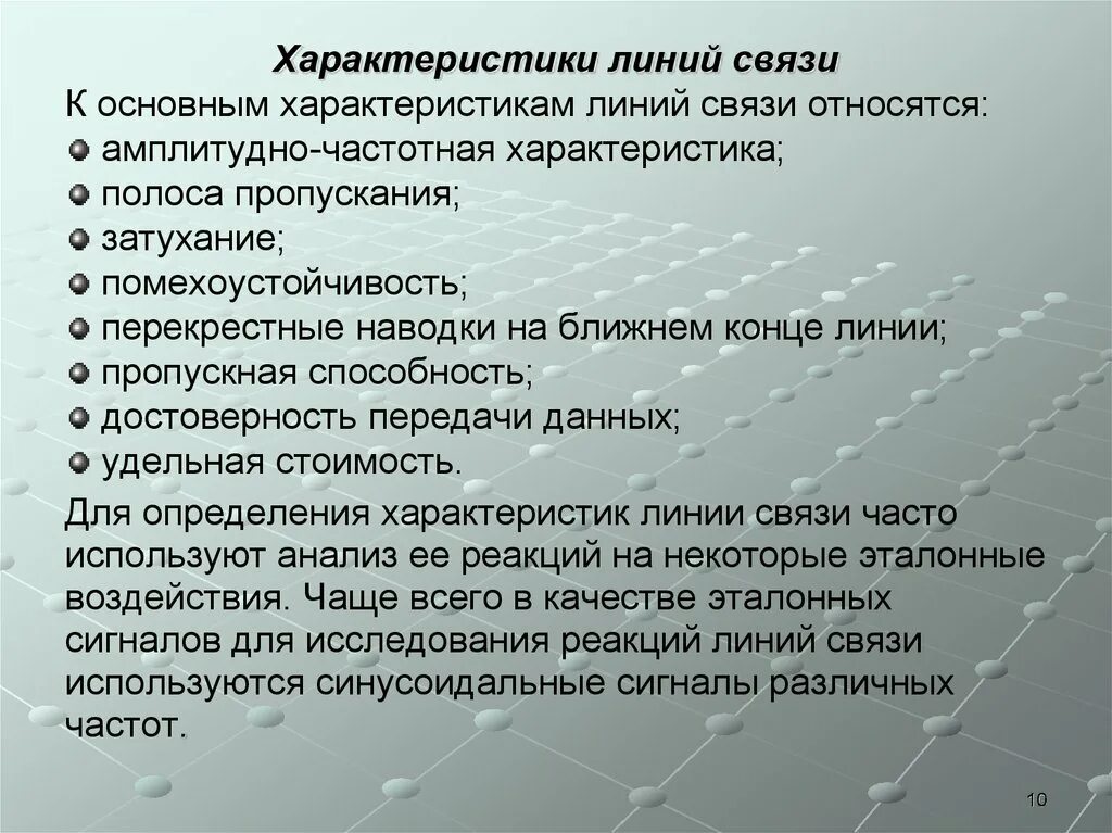 К линиям связи относятся. Основные характеристики линий связи. Характеристики линий. К основным характеристикам линий связи относятся. Характеристика линий связи затухание.