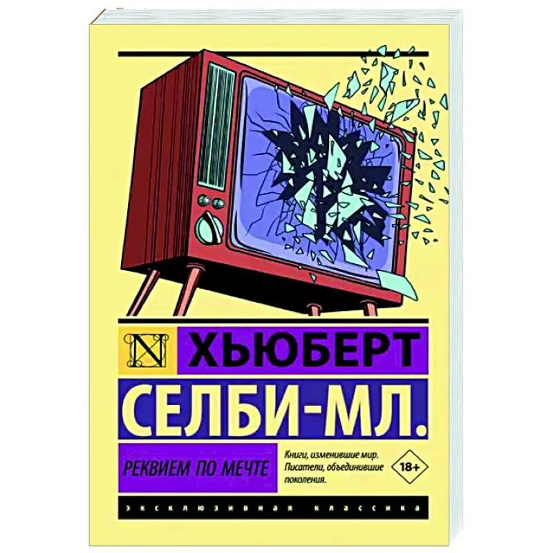 Реквием книга отзывы. Реквием по мечте Хьюберт Селби книга. Хьюберт Селби младший Реквием по мечте. Реквием по мечте издание эксклюзивная классика. Реквием книга.