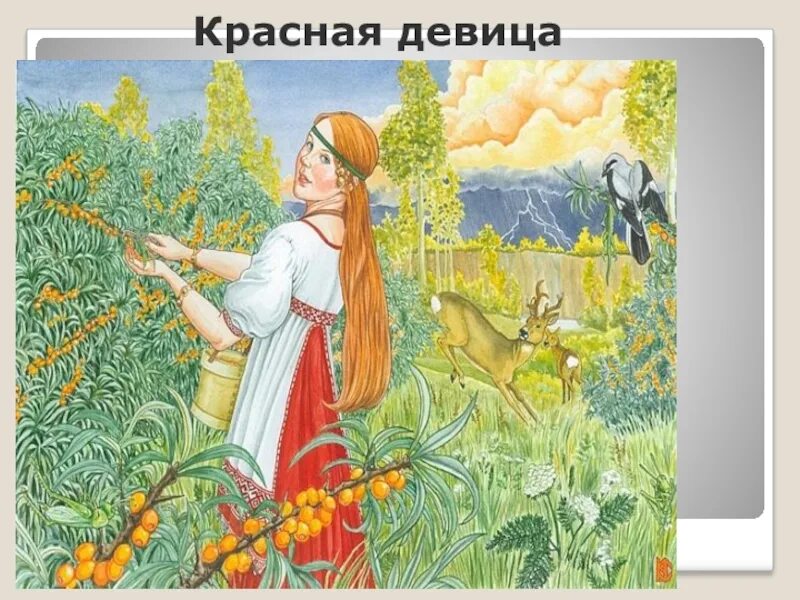 Красна девица значение. Красна девица. женский образ русских сказок. образ красной девицы. добрый женский образ из сказок.