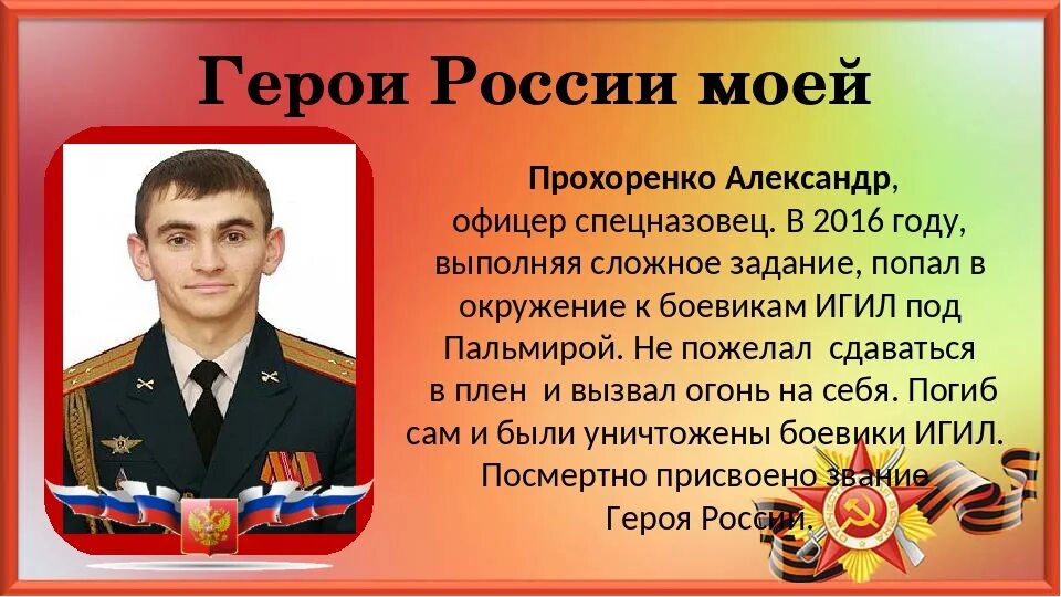 Герои ф класса. Герои россии. герои россии презентация. имена героев россии. современные герои.