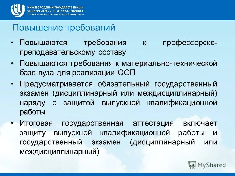 Повысить требования. Повысить требования