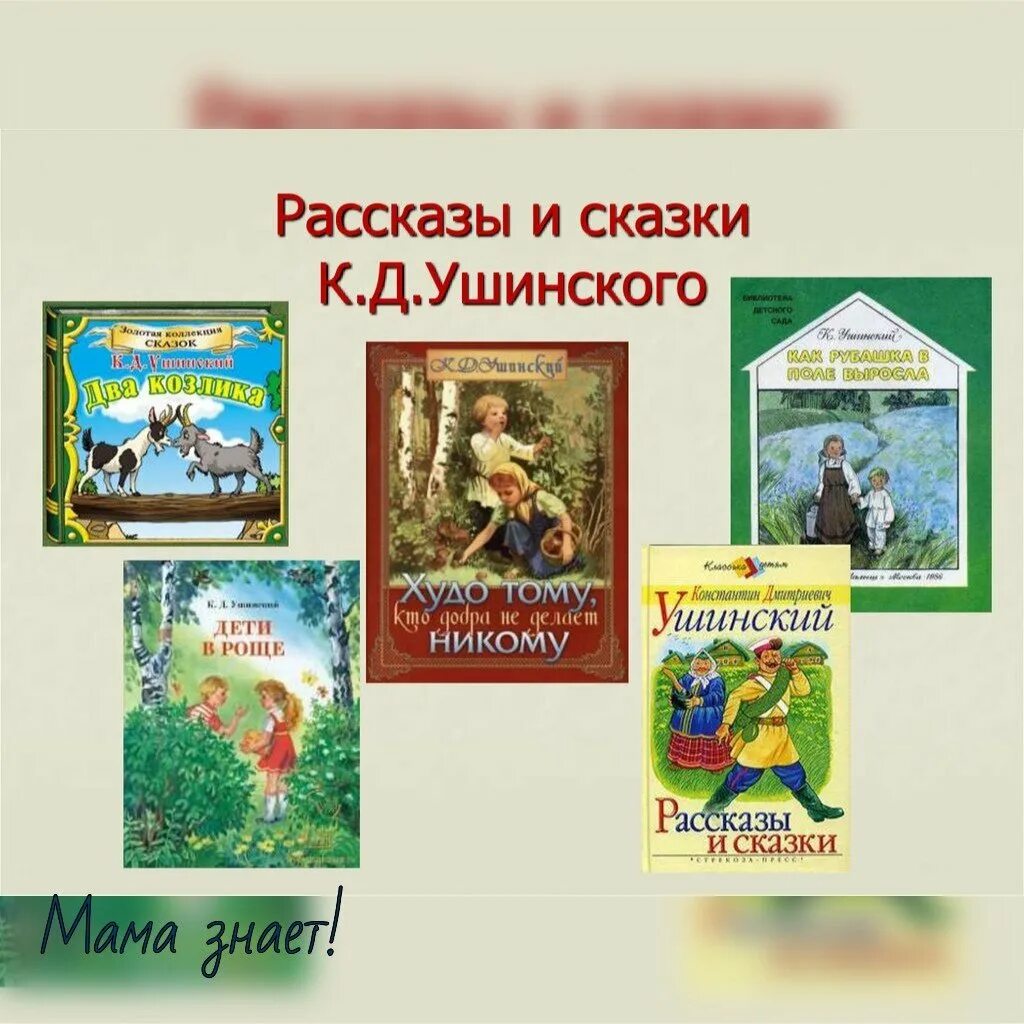 Произведения для первого класса. К д ушинский произведения для детей. сказки константина дмитриевича ушинского. константина дмитриевича ушинского произведения для детей.
