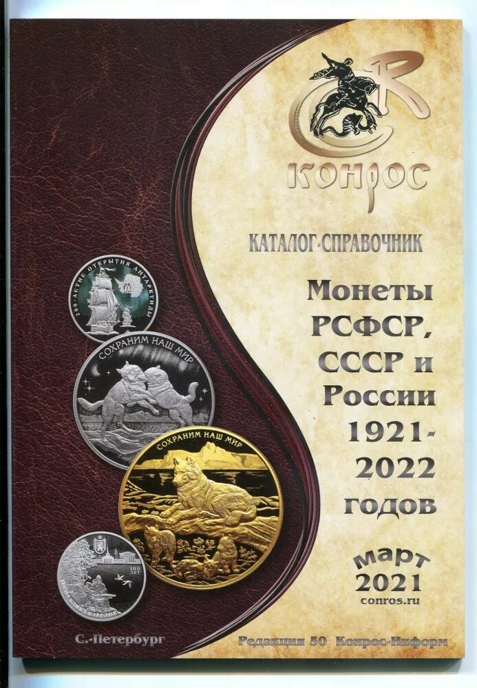 Каталог Конрос 2022. Конрос справочник монет. Монеты РСФСР СССР И России. Монеты РСФСР СССР И России 1921-2021 годов редакция 51.