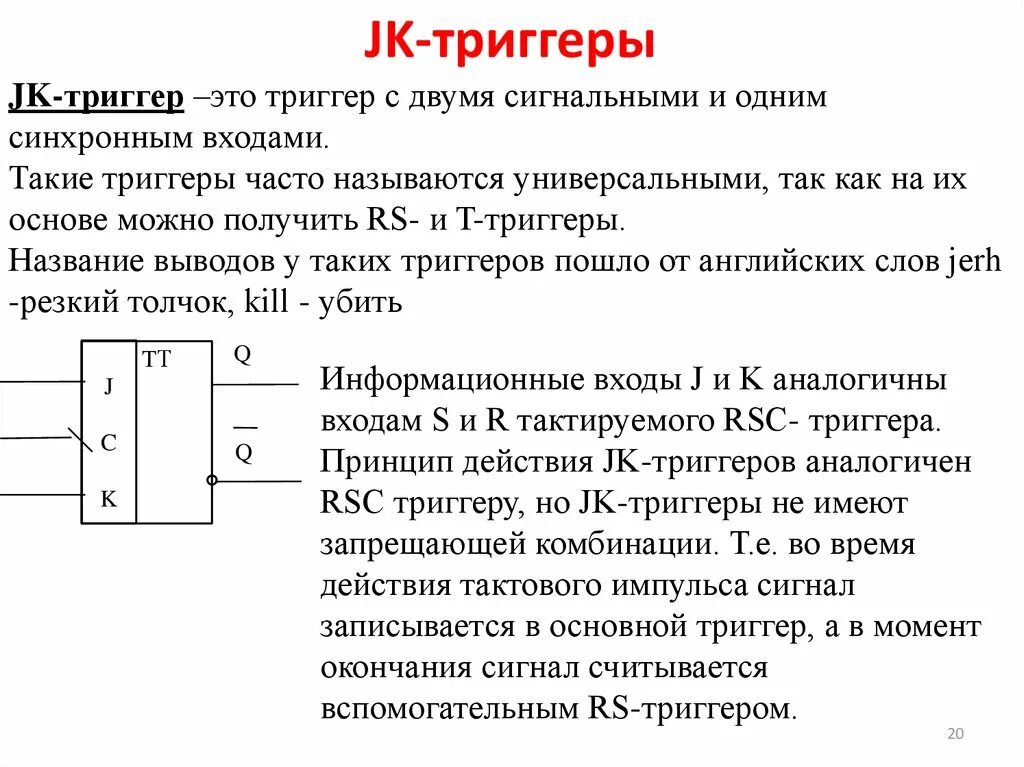 Синхронный текст. Принцип действия JK триггера. Назначение выводов счетчика JK триггера. Синхронный JK триггер схема. J триггер принцип работы.