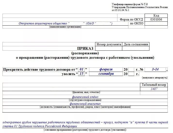 Прогул на работе тк рф 81. Приказ т8 увольнение за прогул. Бланк приказа увольнения за прогулы. Приказ 1 с увольнение за прогул. Форма приказа об увольнении по статье за прогул.