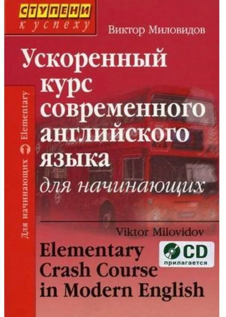 Самоучитель английского языка. Английские книги длякуров. Базовый курс иностранного языка