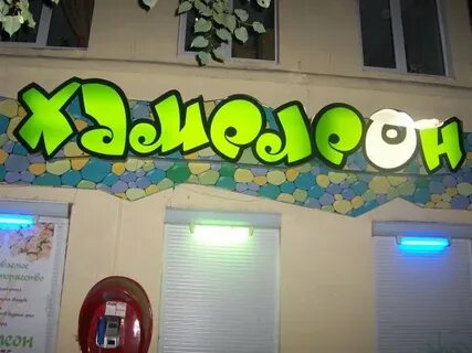 Кафе хамелеон