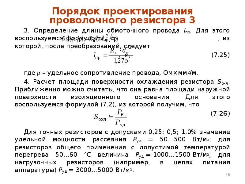 Определить удельную мощность. Расчет сопротивления проволочного резистора. мощность рассеяния резисторов. мощность рассеивания резистора формула. удельная мощность рассеяния резистора.