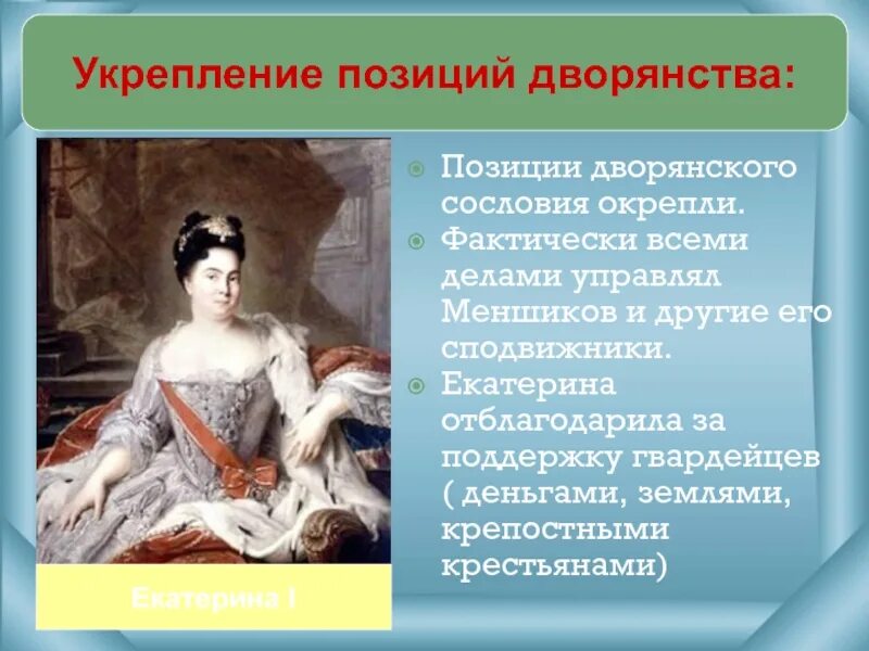 Религиозная политика Екатерины 1. Религиозная политика 1725-1762. Укрепление позиций дворянства. Укрепление позиций дворян. Религиозная политика екатерины второй