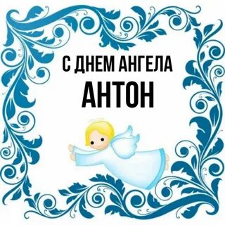 Именины антона