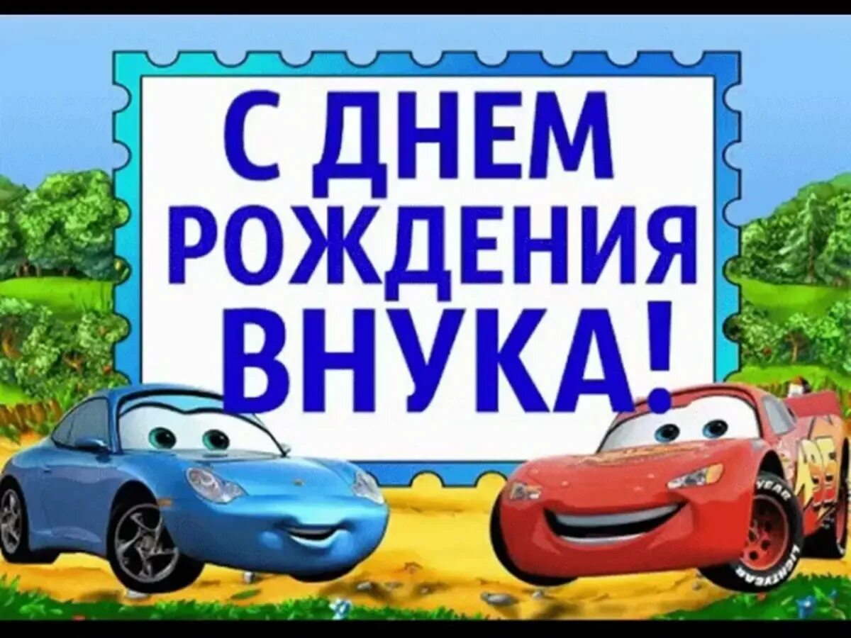 Открытка деду с днем рождения внука. С днём рождения внука. Поздравления с днём рождения внука. Поздравления с днём рождения вука. Поздравления с днём рождения внука для бабушки.