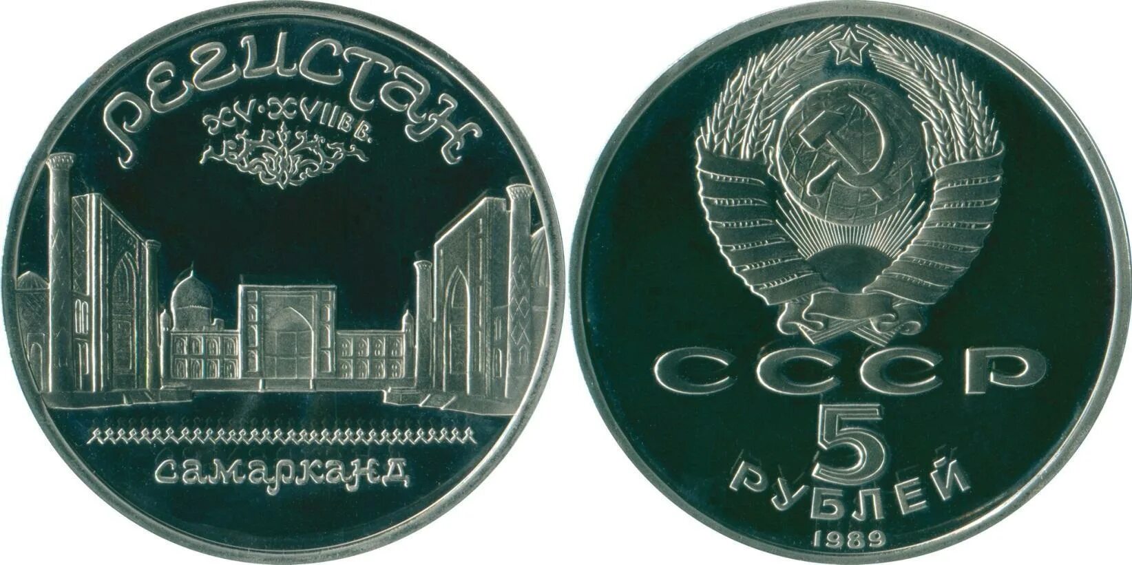5 рублей самарканд. 5 рублей «регистан в самарканде» 1989 года. 5 рублей регистан самарканд. регистан самарканд монета. советская монета самарканд ссср 1989.