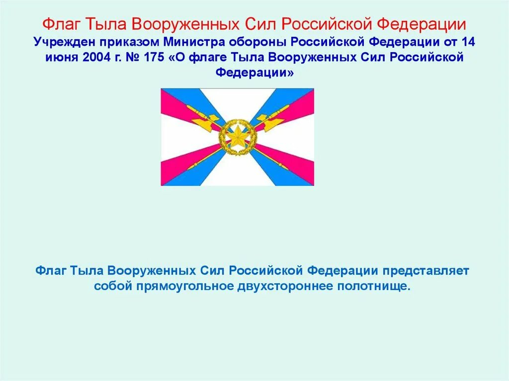 Флаг тыла Вооруженных сил Российской Федерации. Флаг войск тыла Вооруженных сил. Вооруженные силы Российской Федерации тыл Вооружённых сил. Флаги тыл Вооруженных сил войска. Стяги силы