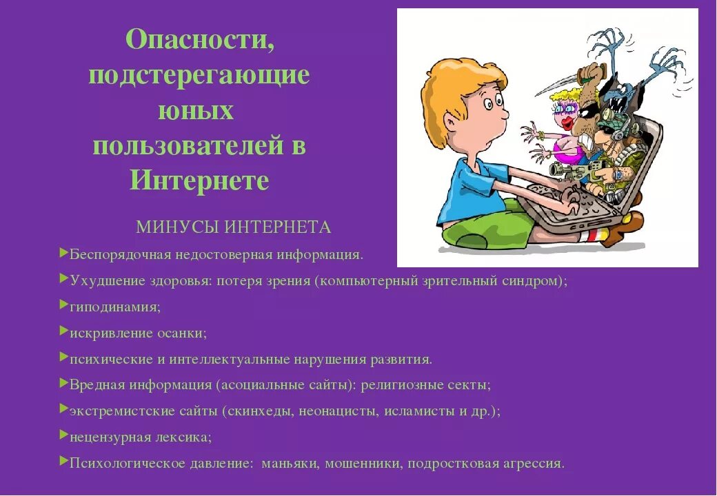 Информация на тему безопасный интернет. Опасности в интернете для детей. Опасности подстерегающие в интернете. Безопасность в интернете для школьников. Безопасность современной молодежи