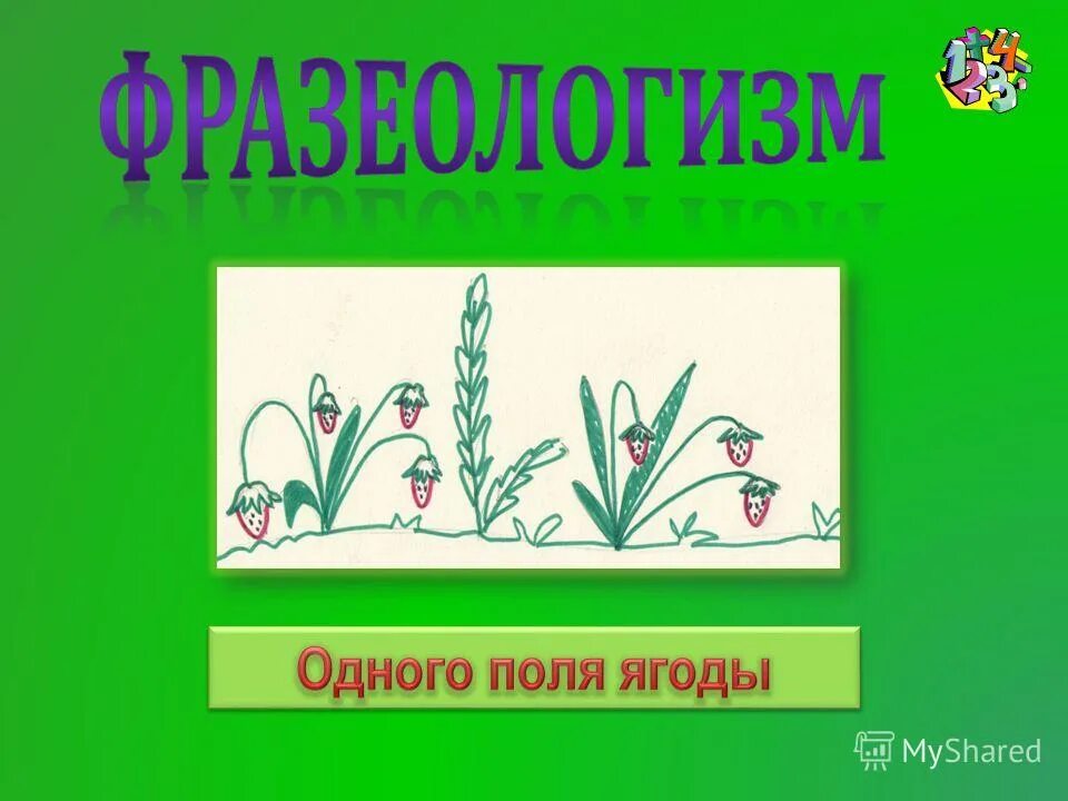 синоним к фразеологизму бить баклуши. одного поля ягода фразеологизм. фразеологизмы ягоды. фразеологизм со словом малина. фразеологизмы ягоды.