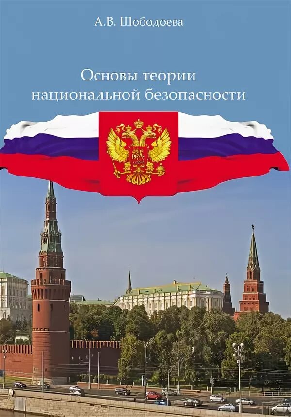 Национальной безопасности книги. Основы теории национальной безопасности. Учебник Национальная безопасность. Учебники по национальной безопасности. Теория национальной безопасности учебник.