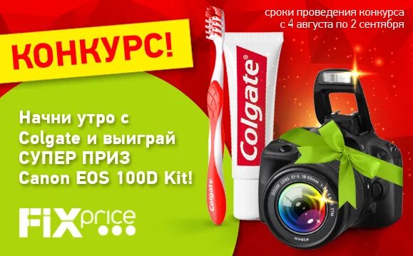 Акция хорошее начало. Выиграй фотоаппарат. Колгейт фикс прайс. Реклама выиграй супер. Фотоконкурс от фикс прайс.