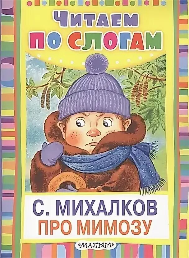 Песня про мимозу. Песня про мимозу