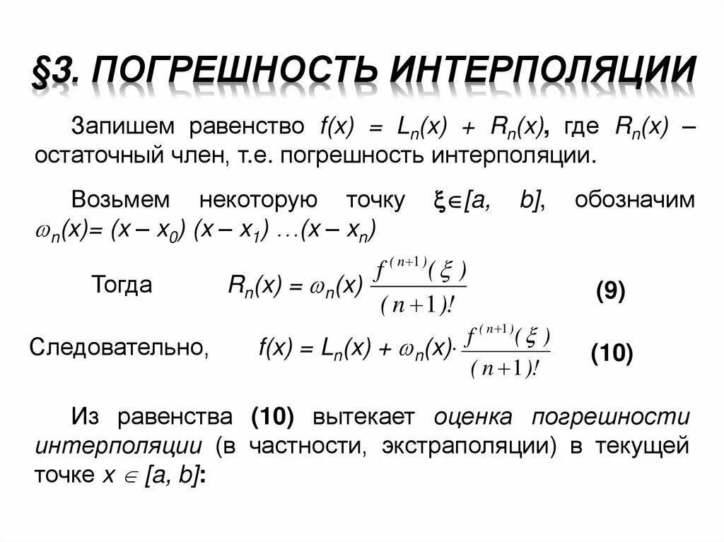Оценка интерполяции. Погрешность линейной интерполяции. погрешность при линейной интерполяции. оценка погрешности при линейной интерполяции. алгоритм погрешности интерполяции.