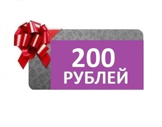 Акции за 200 рублей