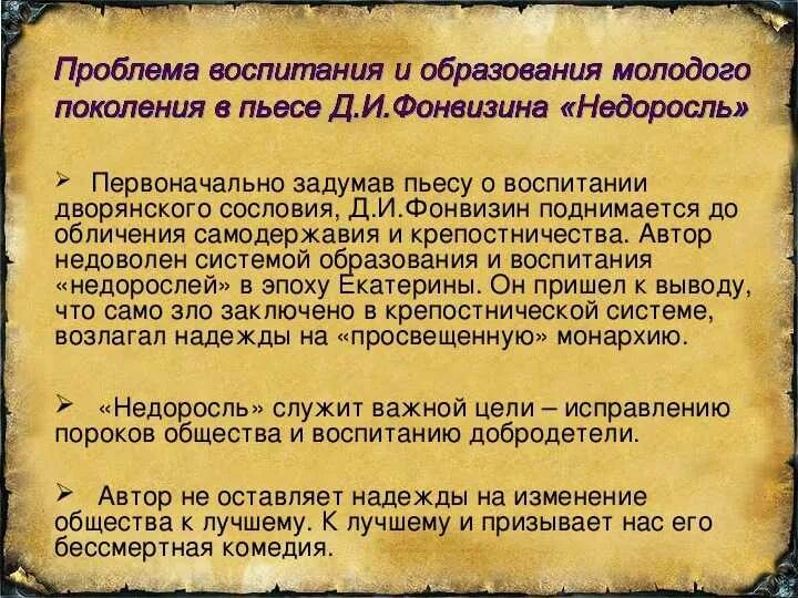 Какие проблемы раскрываются в произведении. Комедия Фонвизина Недоросль. Проблема воспитания в комедии Недоросль. Проблемы произведения Недоросль. Недоросль проблематика.