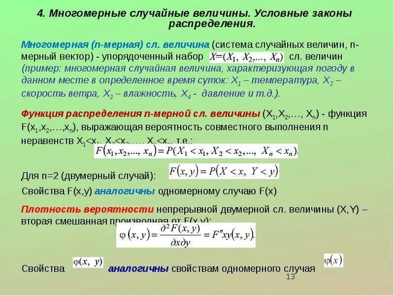 Закон распределения случайной величины. Системы случайных величин. Распределение многомерной случайной величины. Система двух случайных величин
