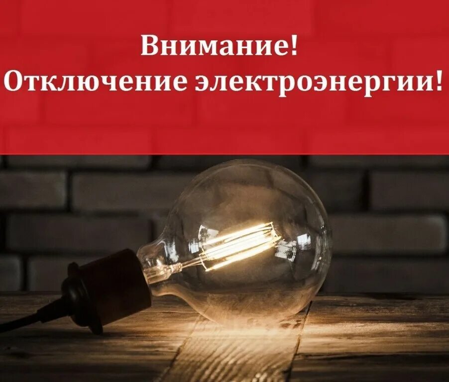 Не будет электроэнергии. Плановое отключение электроснабжения. Внимание отключение электричества. Внимание плановое отключение электроэнергии. Отключение электроэнергии.