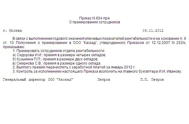 Приказ на ежемесячную премию образец. Приказ о ежемесячной премии работников образец. Приказ об установлении размера премии. Образец премирования за год работников приказ.