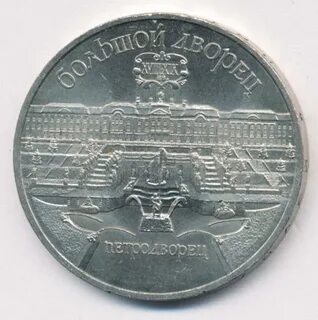 5 руб 1990