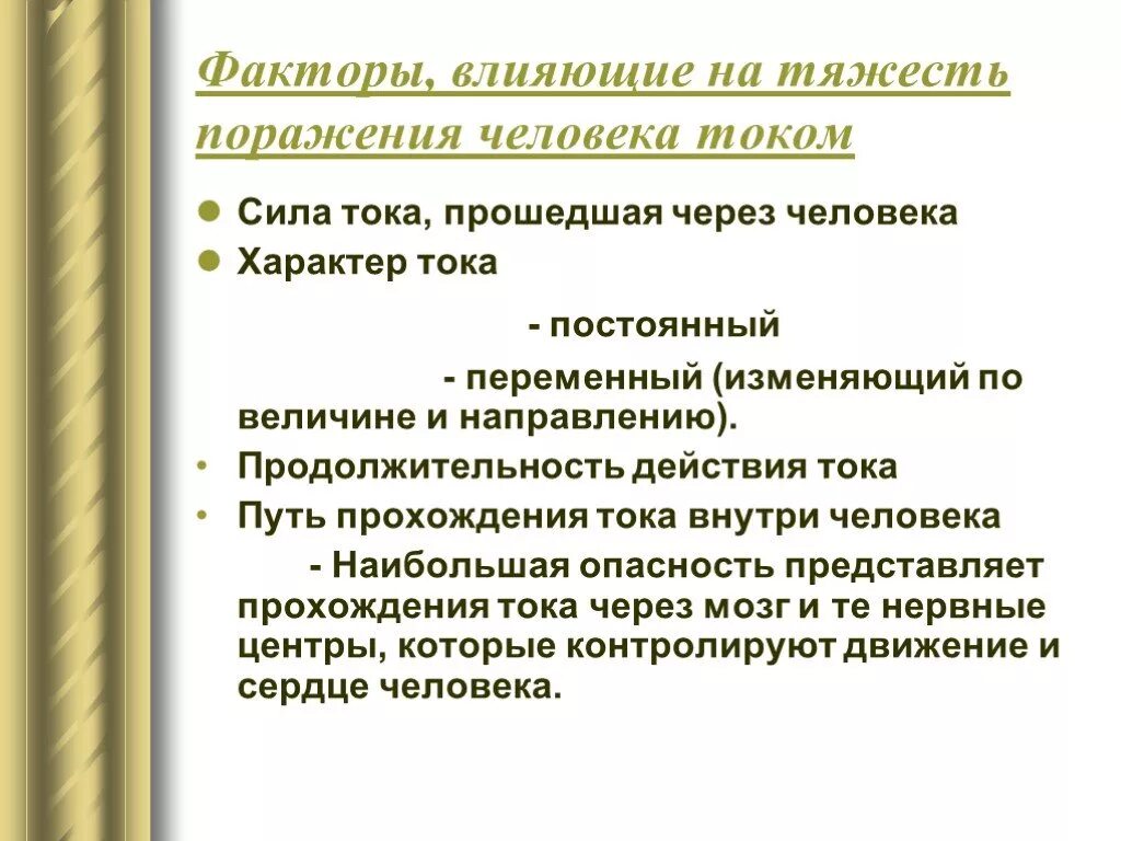 Факторы влияющие на поражение человека током. Факторы влияющие на тяжесть поражения током. Факторы которые влияют на тяжесть поражения током. Факторы которые могут воздействовать на прохождения тока. Внутри человека сила тока.