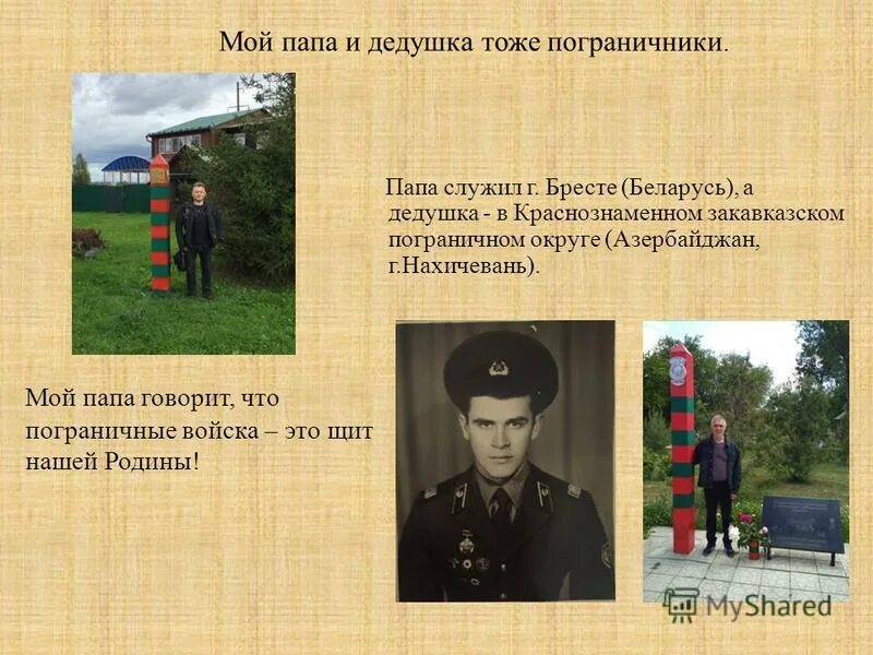 мой папа служит