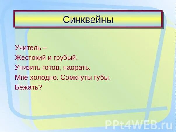 Синквейн учитель. Синквейн педагог. Синквейн на тему учитель. Синквейн к слову педагог. Синквейн приключения электроника