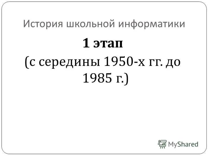 информатика базируется на средствах.